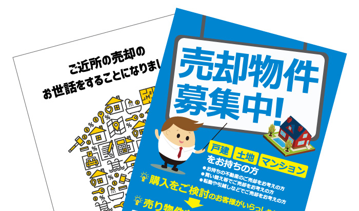 藤憲土地事務所はチラシが違う